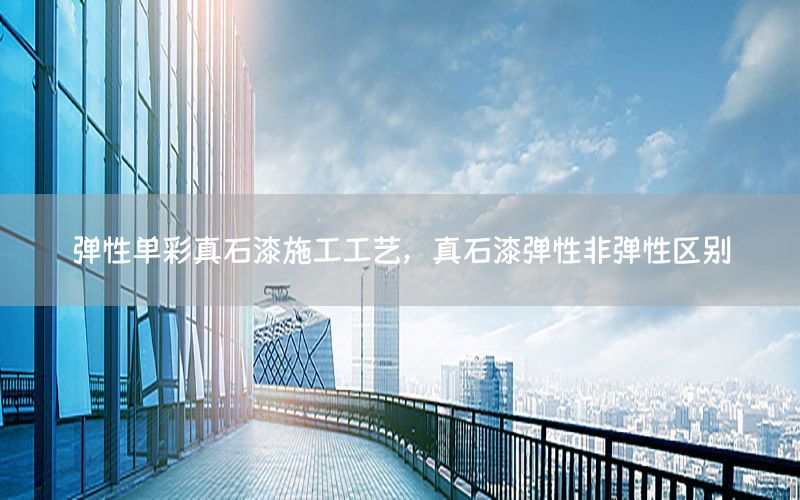 彈性單彩真石漆施工工藝<div   id=