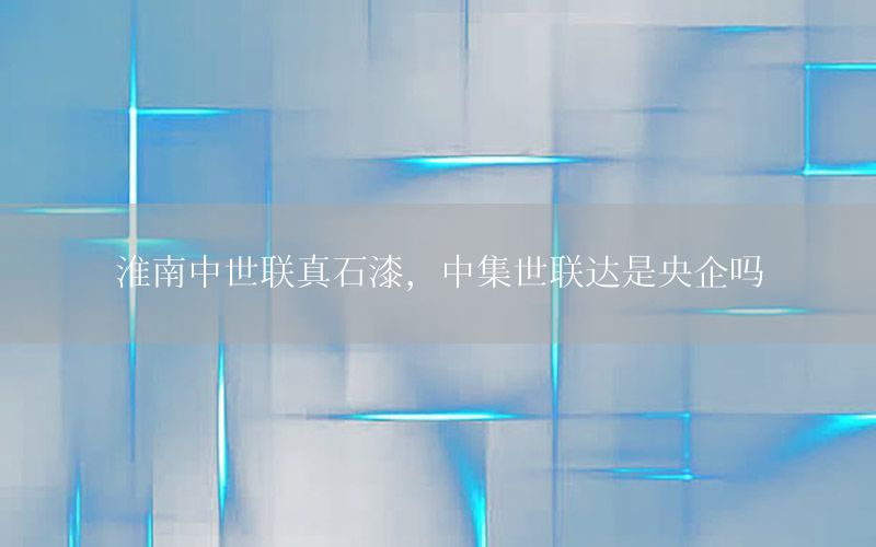 淮南中世聯(lián)真石漆<div   id=