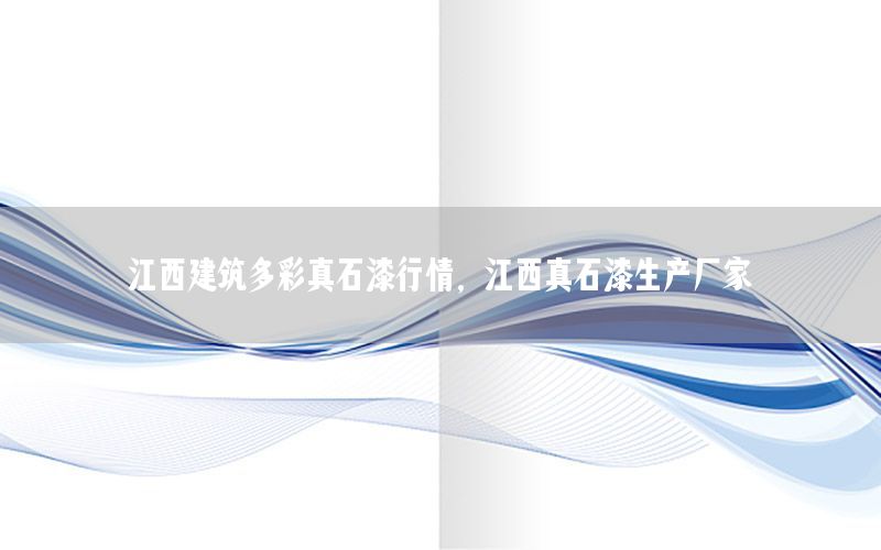 江西建筑多彩真石漆行情<div   id=