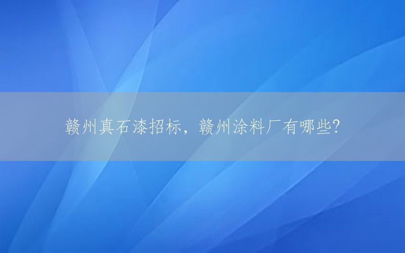 贛州真石漆招標<div   id=