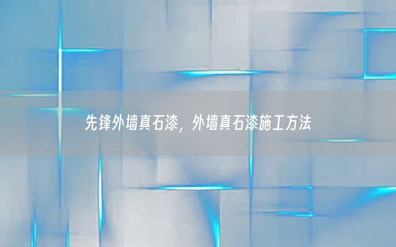 先鋒外墻真石漆<div   id=