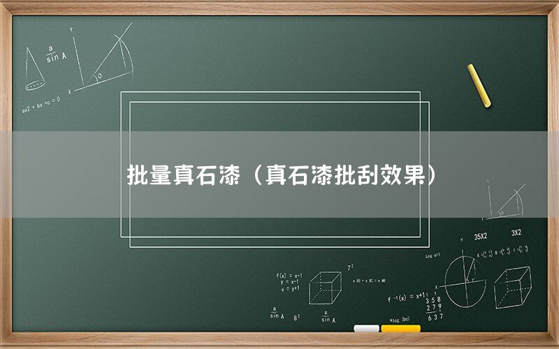 批量真石漆（真石漆批刮效果）