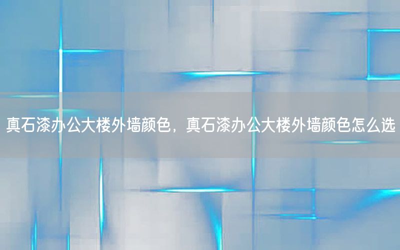 真石漆辦公大樓外墻顏色<div   id=