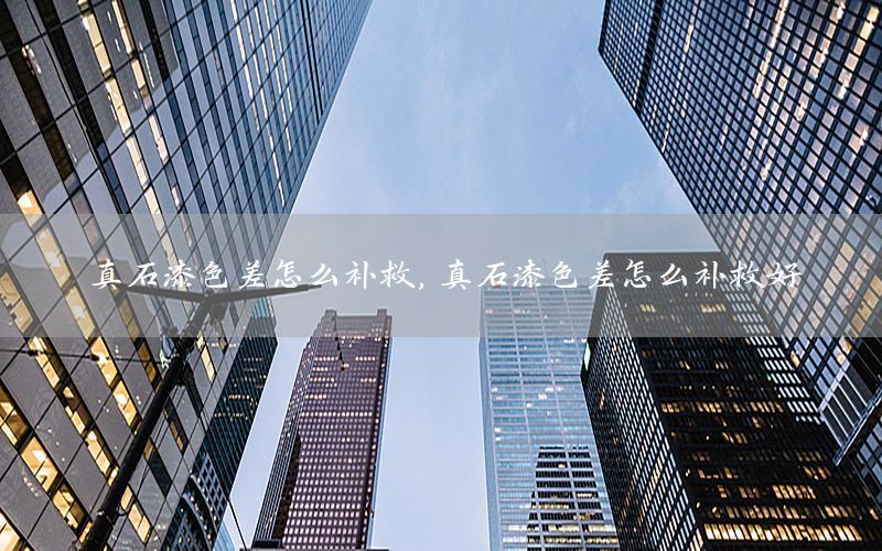 真石漆色差怎么補救<div   id=