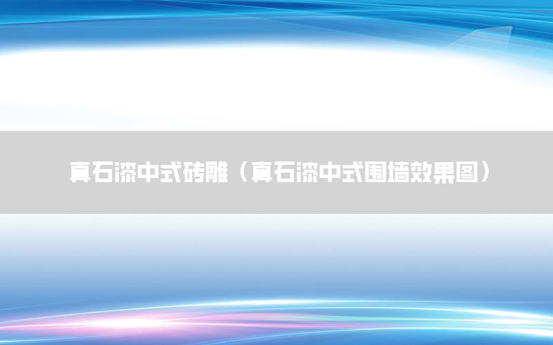 真石漆中式磚雕（真石漆中式圍墻效果圖）