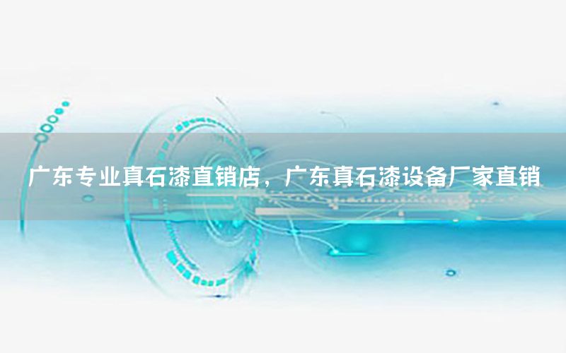 廣東專業(yè)真石漆直銷店<div   id=