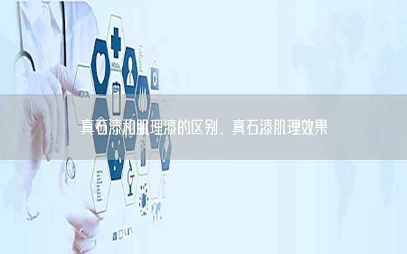 真石漆和肌理漆的區(qū)別<div   id=