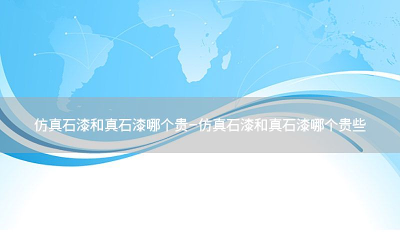 仿真石漆和真石漆哪個(gè)貴-仿真石漆和真石漆哪個(gè)貴些