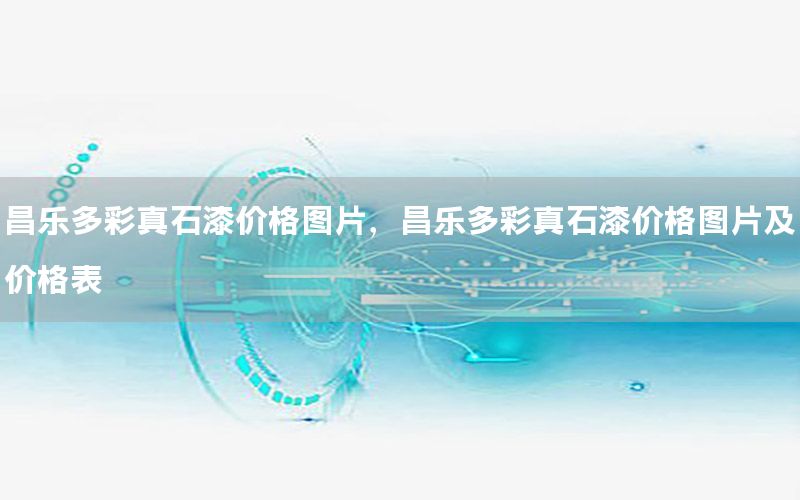 昌樂多彩真石漆價(jià)格圖片，昌樂多彩真石漆價(jià)格圖片及價(jià)格表