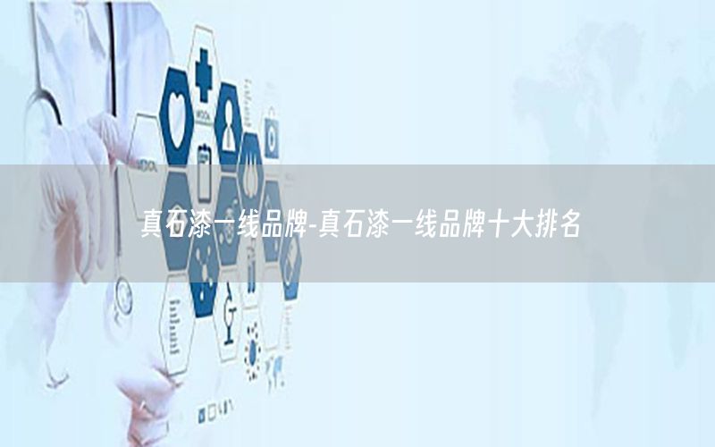 真石漆一線品牌-真石漆一線品牌十大排名