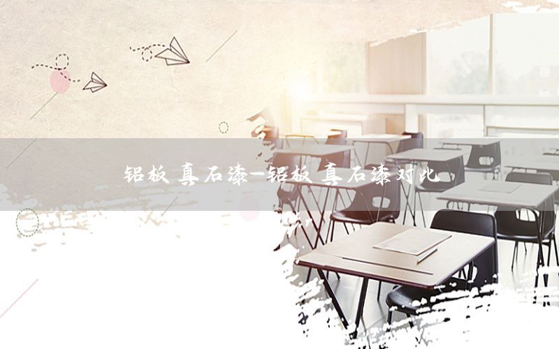 鋁板 真石漆-鋁板 真石漆對(duì)比