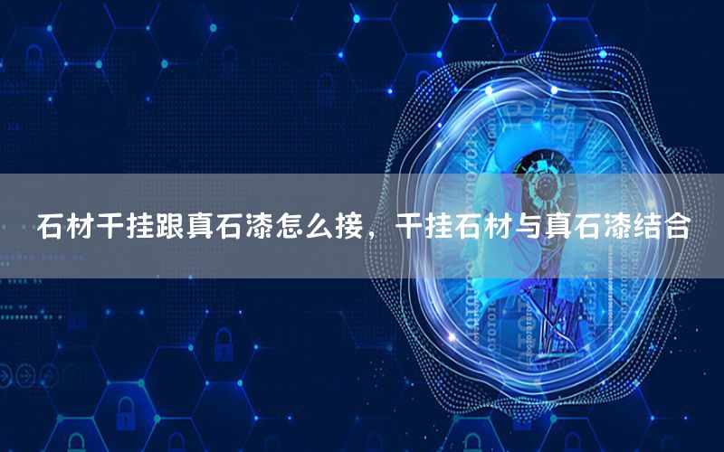 石材干掛跟真石漆怎么接<div   id=