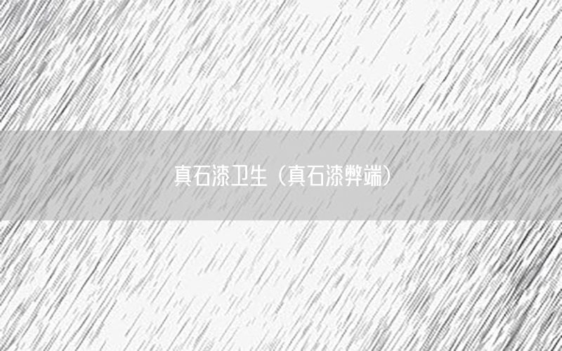 真石漆衛(wèi)生（真石漆弊端）