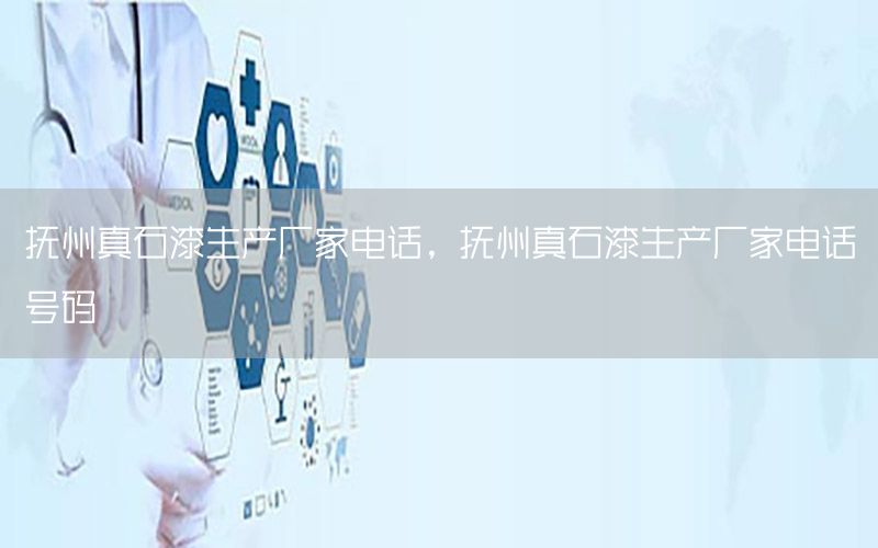 撫州真石漆生產(chǎn)廠家電話<div   id=