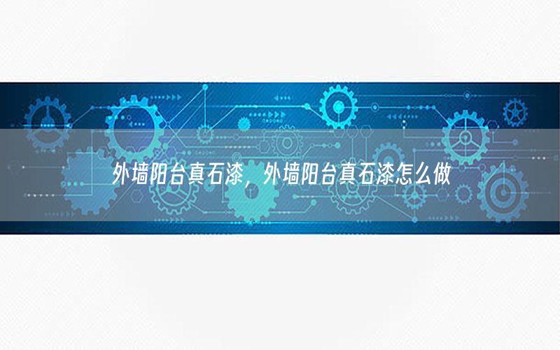 外墻陽(yáng)臺(tái)真石漆<div   id=