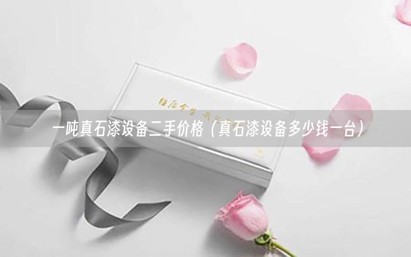 一噸真石漆設(shè)備二手價(jià)格（真石漆設(shè)備多少錢一臺(tái)）